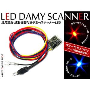 【メール便送料無料】 汎用 LEDダミーセキュリティランプ キーオフ連動 レッド ブルー LEDダミーランプ【盗難防止装置 ロック連動 防犯