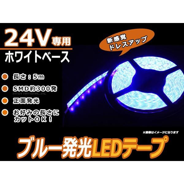 【メール便送料無料】 カットOK 24V 超高輝度 白ベース 青 ブルー 正面発光 5m 300連 ...