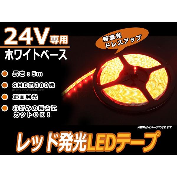 【メール便送料無料】 カットOK 24V 超高輝度 白ベース 赤 レッド 正面発光 5m 300連 ...