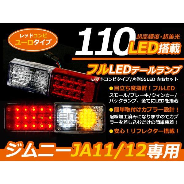 ジムニー/JIMNY JA11 JA12 フルLEDテール ユーロタイプ 110発 テールライト テ...
