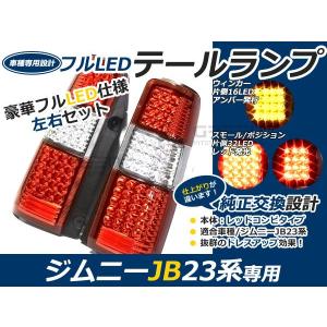 スズキ ジムニー/JIMNY jb23 フルLEDテール レッド/赤 96連 キャンセラー内臓 テールランプ テールライト ＬＥＤ 外装 リア カスタム 抵抗付