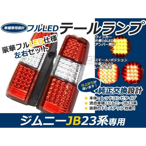 スズキ ジムニー/JIMNY jb23 フルLEDテール レッド/赤 96連 キャンセラー内臓 テー...