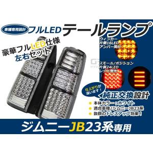 スズキ ジムニー/JIMNY jb23 フルLEDテール クリア 96連 キャンセラー内臓 テールランプ テールライト ＬＥＤ 外装 リア カスタム 抵抗付｜fourms