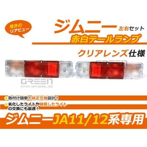 ジムニーJA11.12.22用未使用 テールランプ 赤白 汎用 ジムニー JA11 純正バンパー対応 赤白テールランプ SJ30/40 JA11