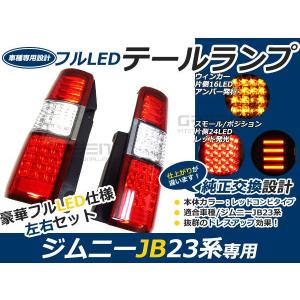 スズキ ジムニー/JIMNY ジムニー jb23 フルLEDテール 80発 レッド 赤 LEDファイバー キャンセラー内臓 テールランプ テールライト ＬＥＤ 外装 リア 抵抗付｜fourms