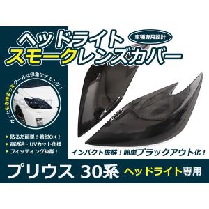 【送料無料】スモークレンズカバー ヘッドライト プリウス ZVW30系 ブラックアウト化 UVカット【ランプ フロント エアロ フェイス｜fourms