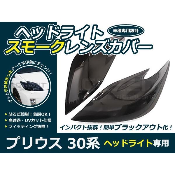 スモークレンズカバー ヘッドライト プリウス ZVW30系 ブラックアウト化 UVカット【ランプ フ...