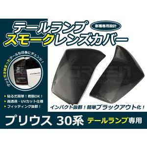 【送料無料】スモークレンズカバー テールランプ プリウス ZVW30系 前期のみ ブラックアウト化 UVカット【ライト バック リア エアロ