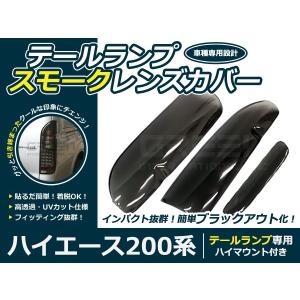 【送料無料】スモークレンズカバー テールランプ ハイエース 200系 ブラックアウト化 UVカット【ライト バック リア エアロ ブレーキ｜fourms