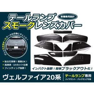 テールランプ スモークレンズカバー ヴェルファイア 20系 左右