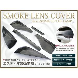 スモークレンズカバー テールランプ エスティマ 50系 後期 ブラック