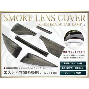 シックスセンス　レッドテールランプカバー 5点セット　50エスティマ　3型 楽天市場】50エスティマ後期 レッドテールレンズカバー