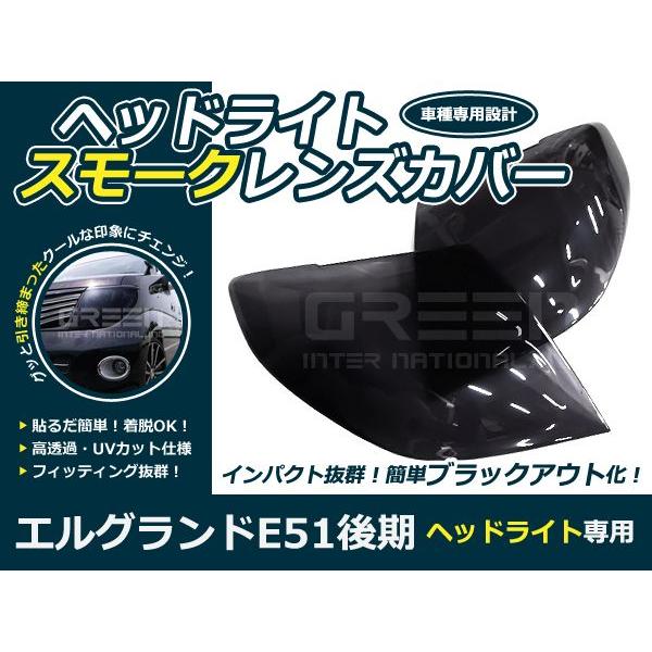 スモークレンズカバー ヘッドライト エルグランド E51 後期 ブラックアウト化 UVカット【ランプ...