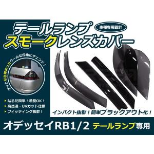 【送料無料】スモークレンズカバー テールランプ オデッセイ RB1/RB2 ブラックアウト化 UVカット【ライト バック リア エアロ ブレーキ