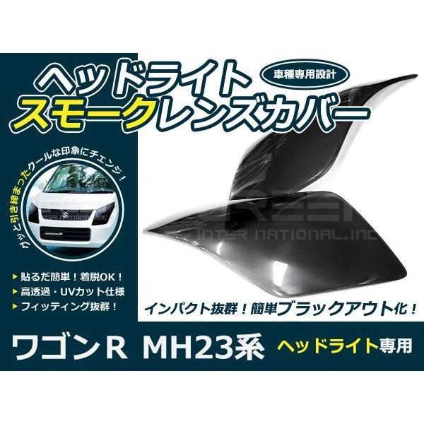スモークレンズカバー ヘッドライト ワゴンR MH23系 ブラックアウト化 UVカット【ランプ フロ...