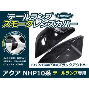 【送料無料】ライトスモークレンズカバー テールランプ アクア/AQUA NHP10系 前期のみ ブラックアウト化 UVカット【ライト バック リア｜fourms