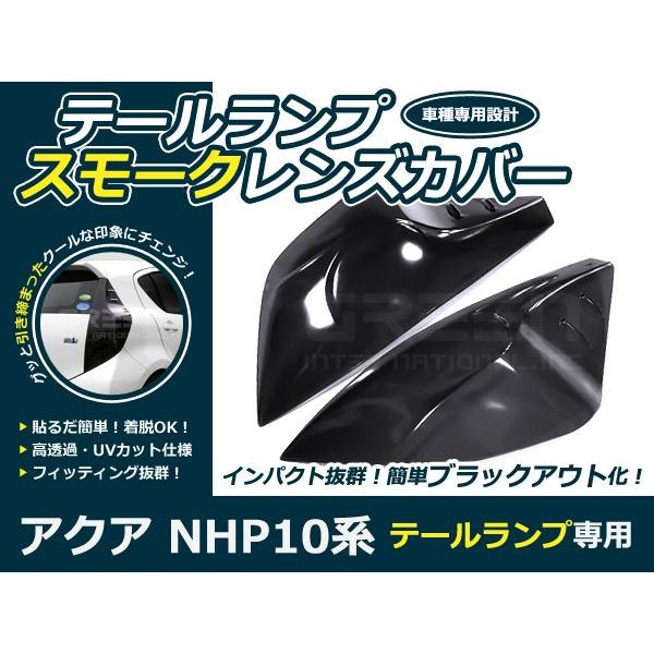 【送料無料】ライトスモークレンズカバー テールランプ アクア/AQUA NHP10系 前期のみ ブラ...