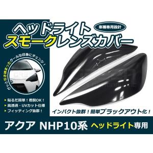 アクアスモーク NHP10系ヘッドライトカバー＆NHP10前期テールランプカバー アクア NHP10 系 前期 専用 テールランプカバー ブラック