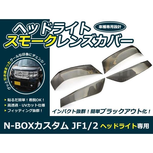 ライトスモークレンズカバー ヘッドライト N-BOX/NBOX JF1/JF2 ブラックアウト化 U...
