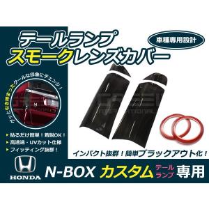 【送料無料】スモークレンズカバー テールランプ N-BOXカスタム/NBOXカスタム JF1/JF2 ブラックアウト化 UVカット【ライト バック リア｜fourms