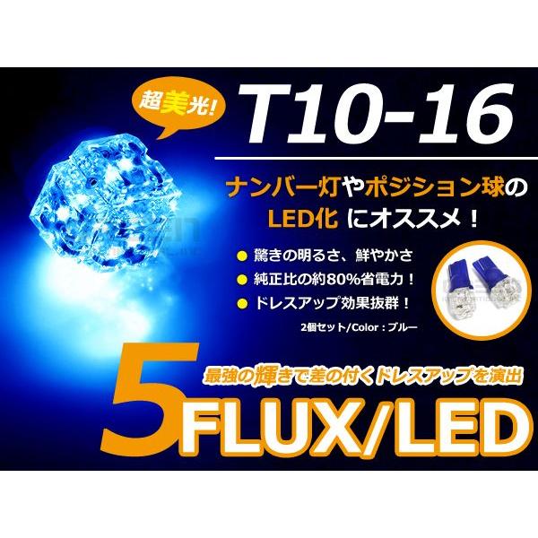 LEDバルブ T10/Ｔ16 3chips×5連FLUX 青/ブルー オレンズ ポジション球/ライセ...