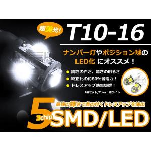 LEDバルブ T10/Ｔ16 3chips×5連SMD 白 ホワイト ポジション球/ライセンス球/ナンバー灯などに LED球 ウェッジ球｜fourms