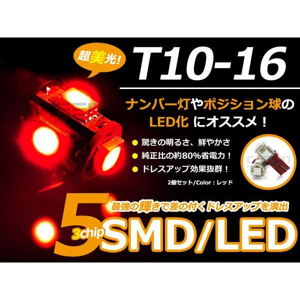 LEDバルブ T10/Ｔ16 3chips×5連SMD 赤 レッド ポジション球/ライセンス球/ナン...