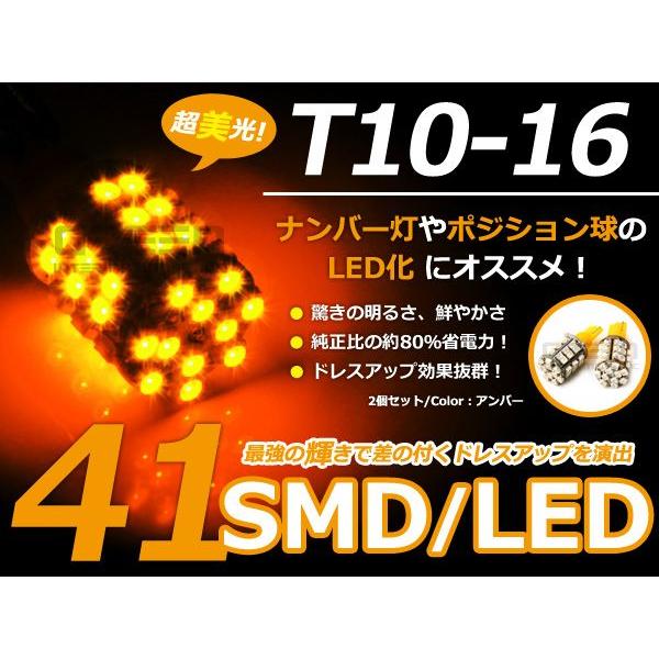 LEDバルブ T10/Ｔ16 41連SMD 橙 アンバー オレンズ ポジション球/ライセンス球/ナン...