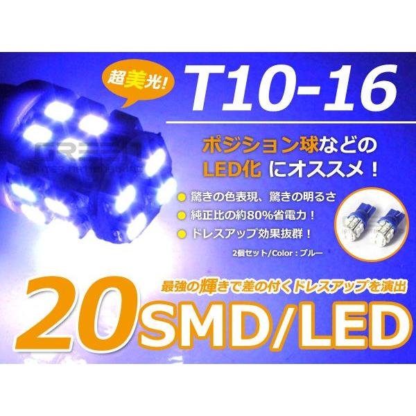 LEDバルブ T10/Ｔ16 3chips×20連SMD 青/ブルー オレンズ ポジション球/ライセ...