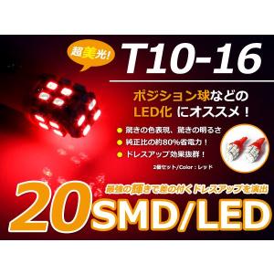 LEDバルブ T10/Ｔ16 3chips×20連SMD赤 レッド ポジション球/ライセンス球/ナンバー灯などに LED球 ウェッジ球｜fourms