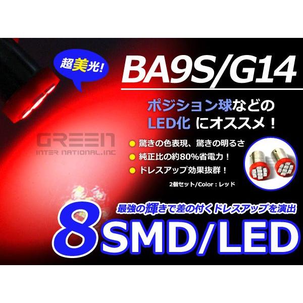 2個セット LEDバルブ 8連 SMD レッド 赤 BA9S S25 G14 ウインカー ラゲッジ ...