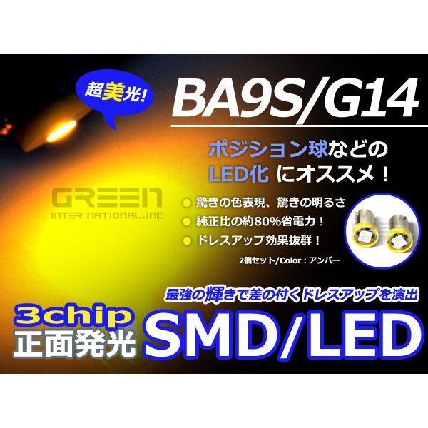 2個セット LEDバルブ 正面発光 3チップ SMD アンバー 橙 BA9S S25 G14 ウイン...