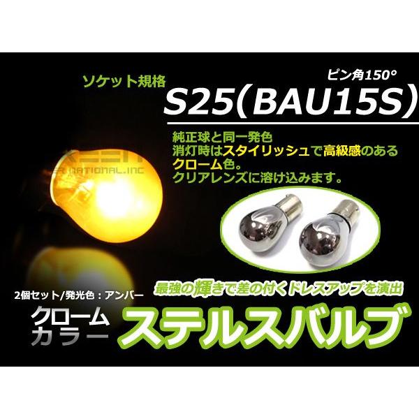 ステルス球 S25 150°(150度) クロームバルブ(メッキバルブ)アンバー 橙 ハロゲン【バル...