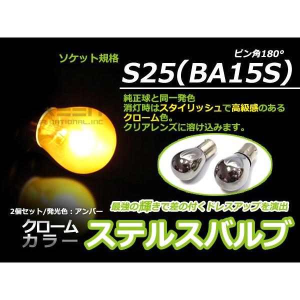 ステルス球 S25 180°(180度) クロームバルブ(メッキバルブ)アンバー 橙 ハロゲン【バル...