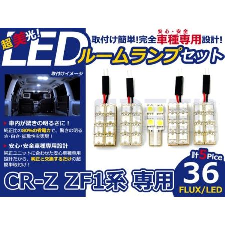 【メール便送料無料】 超高輝度LEDルームランプ CR-Z/CRZ/CR Z ZF1 H22〜 36...