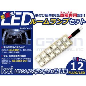 【メール便送料無料】 超高輝度LEDルームランプ kei/ケイ HN12 H10〜 12発/1P スズキ【FLUX 室内灯 電球 ホワイト 白 ルームランプセット｜fourms