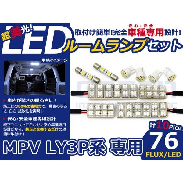【メール便送料無料】 超高輝度LEDルームランプ MPV LY3P H18〜 76発/10P マツダ...