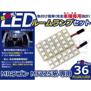 【メール便送料無料】 超高輝度LEDルームランプ ＭＲワゴン MF22S H18〜H23 36発/2P スズキ【FLUX 室内灯 電球 ホワイト 白｜fourms