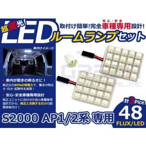 【メール便送料無料】 超高輝度LEDルームランプ S2000 AP1/2 H11〜 48発/3P ホンダ【FLUX 室内灯 電球 ホワイト 白 ルームランプセット｜fourms