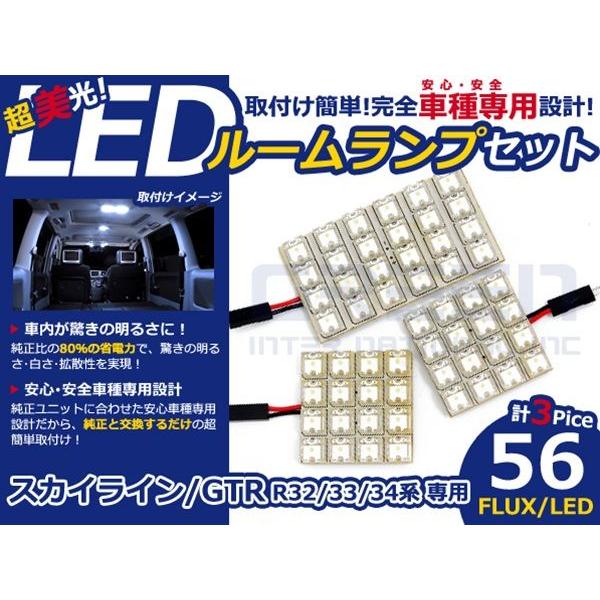 【メール便送料無料】 超高輝度LEDルームランプ スカイラインGTR/GT-R R33 H1〜H13...
