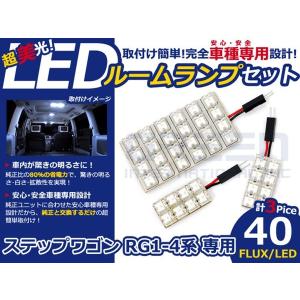 【メール便送料無料】 超高輝度LEDルームランプ ステップワゴン RG3 H17〜H21 40発/3P ホンダ【FLUX 室内灯 電球 ホワイト 白｜fourms