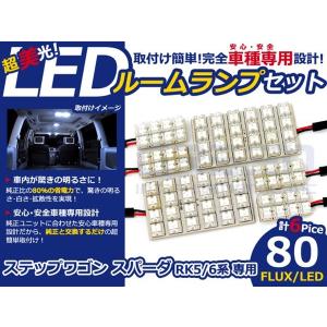 【メール便送料無料】 超高輝度LEDルームランプ ステップワゴンスパーダ RK6 H21〜 80発/6P ホンダ【FLUX 室内灯 電球 ホワイト 白｜fourms