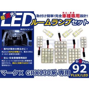 送料無料 LEDルームランプ マークX GRX130 H21〜 92発【トヨタ FLUX