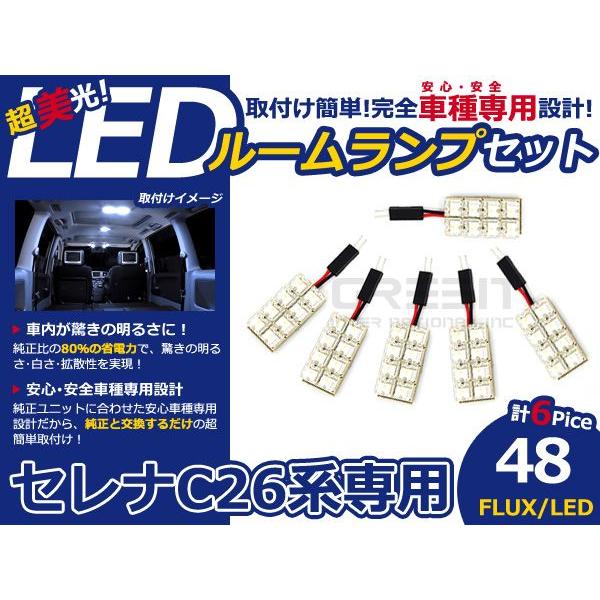 【メール便送料無料】 超高輝度LEDルームランプ セレナ C26 H22.11〜 48発/6P 日産...