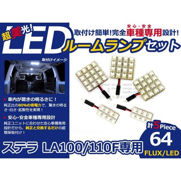 【メール便送料無料】 超高輝度LEDルームランプ ステラ LA100・110F H23.5〜 64発...