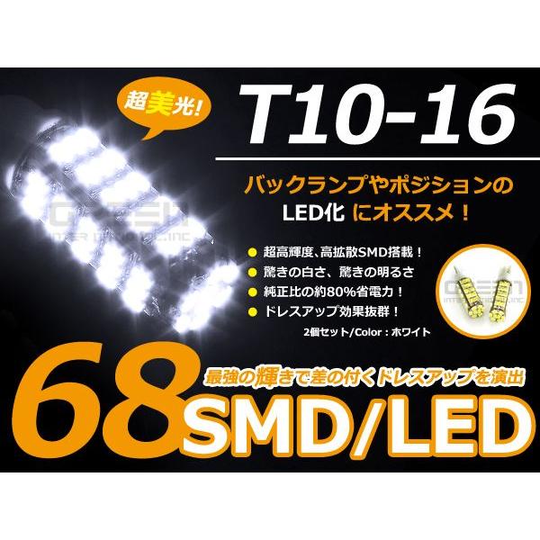 T10 68連 SMD ホワイトポジション球 ナンバー灯 バックランプ球 ライセンスなど 【LEDバ...
