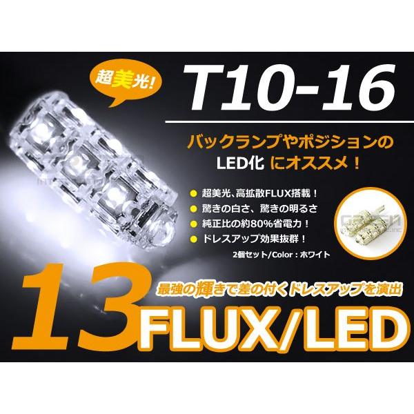 T10 13連 FLUX ホワイトポジション球 ナンバー灯 バックランプ球 ライセンスなど 【LED...