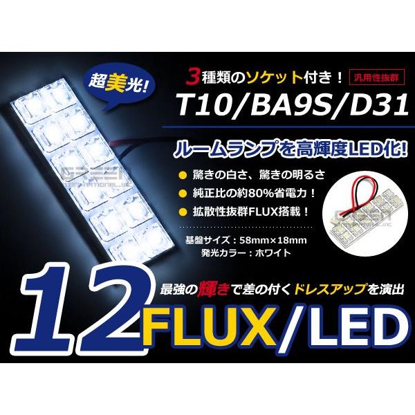 【メール便送料無料】 基盤ルームランプ 12連 FLUX 2×6 58mm×18mm ホワイト/白基...