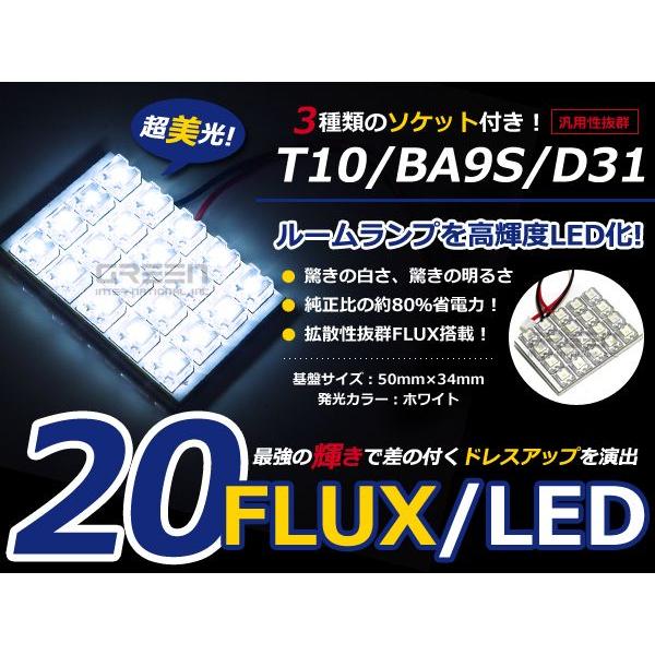 【メール便送料無料】 基盤ルームランプ 20連 FLUX 5×4 50mm×34mm ホワイト/白基...