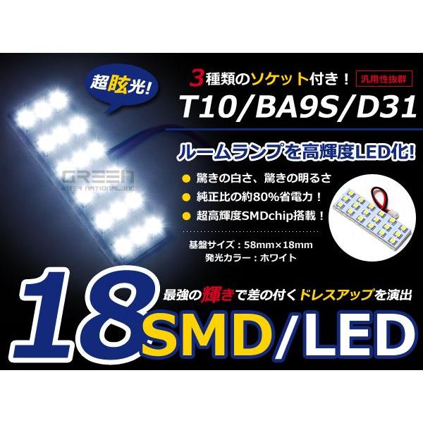 【メール便送料無料】 基盤ルームランプ 18連 SMD 3×6 58mm×18mm ホワイト/白基盤...